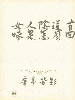 女人阴道有腥臭味是怎么回事