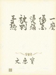 手被烫伤一直灼热刺痛怎么缓解