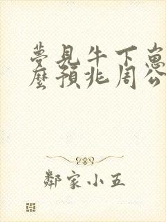 梦见牛下崽是什么预兆周公解梦