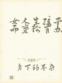 女人生孩子后下面变松有办法变紧吗