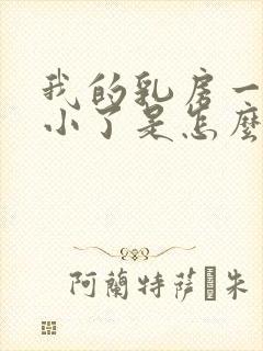 我的乳房一边变小了是怎么回事