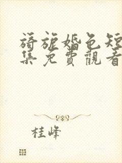 旖旎婚色短剧全集免费观看