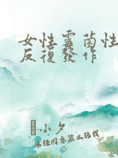 女性霉菌性阴炎反复发作