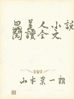 思美人小说免费阅读全文