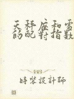 天秤座和处女座的配对指数