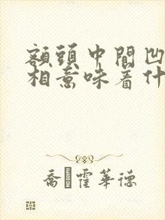 额头中间凹陷面相意味着什么