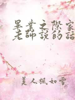 毕业之际家长对老师说的话