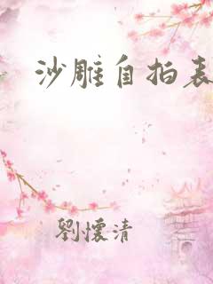 沙雕自拍表情包