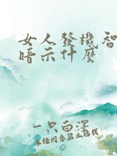 女人发机智表情暗示什么