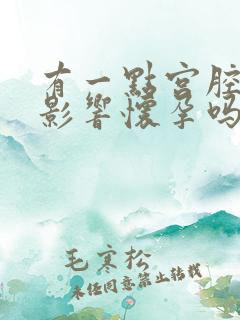 有一点宫腔粘连影响怀孕吗