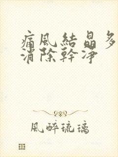 痛风结晶多久能消除干净