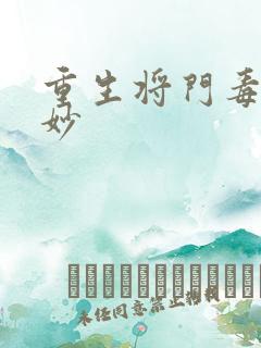 重生将门毒后沈妙