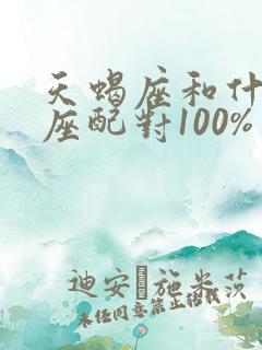 天蝎座和什么星座配对100%