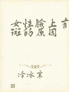 女性脸上有黄褐斑的原因