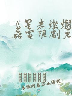 《星光灿烂》吴磊电视剧免费观看