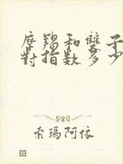 摩羯和双子座配对指数多少