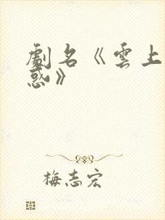 剧名《云上的诱惑》