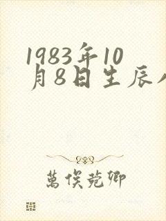 1983年10月8日生辰八字