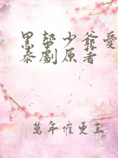 黑帮少爷爱上我泰剧原著