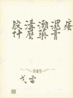 股沟潮湿瘙痒用什么药膏