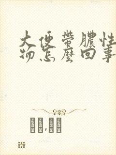 大便带脓性粘稠物怎么回事