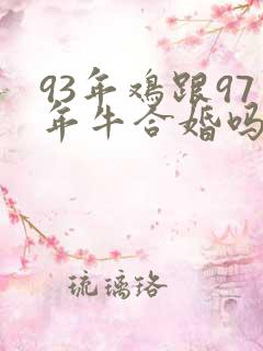 93年鸡跟97年牛合婚吗