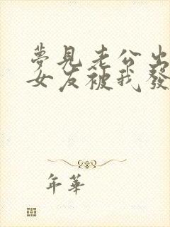 梦见老公出轨前女友被我发现