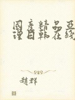 国产精品亚洲伦理日韩在线