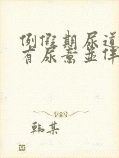 例假期尿道一直有尿意并伴有刺痛