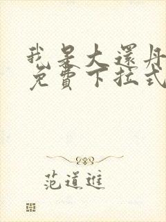 我是大还丹漫画免费下拉式6漫画