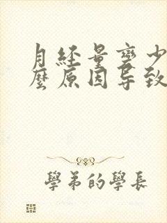 月经量变少是什么原因导致