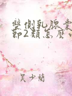 双侧乳腺囊性结节2类怎么治疗