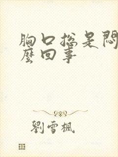 胸口总是闷是怎么回事