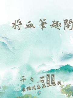 将血笔趣阁