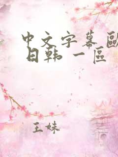 中文字幕 欧美 日韩 一区