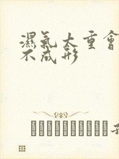 湿气太重会大便不成形