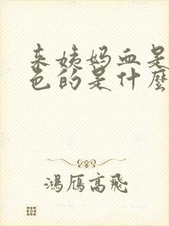 来姨妈血是黑褐色的是什么原因