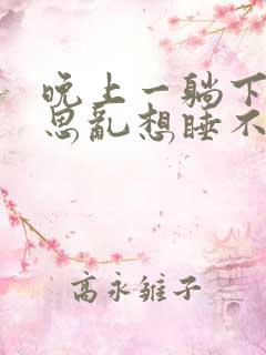 晚上一躺下就胡思乱想睡不着