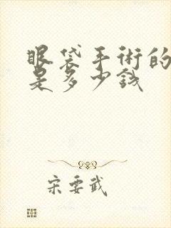 眼袋手术的费用是多少钱