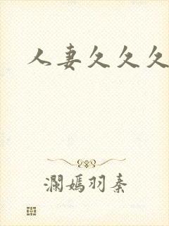 人妻久久久二区