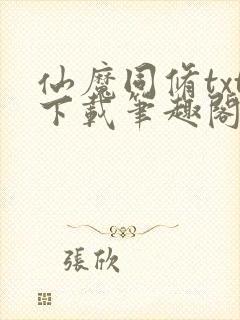 仙魔同修txt下载笔趣阁