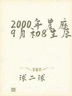 2000年农历9月初8生辰八字
