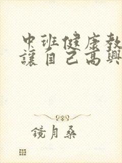 中班健康教案《让自己高兴》