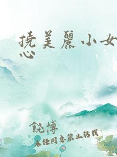 挠美丽小女孩脚心