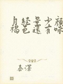 月经量少颜色黑褐色还有味是什么原因