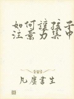 如何让孩子学习注意力集中