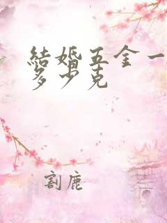 结婚五金一般买多少克