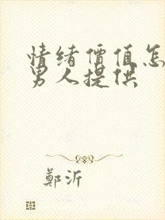 情绪价值怎么给男人提供