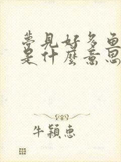 梦见好多鱼和蛇是什么意思