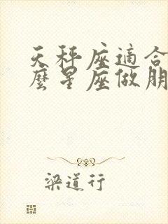 天秤座适合和什么星座做朋友